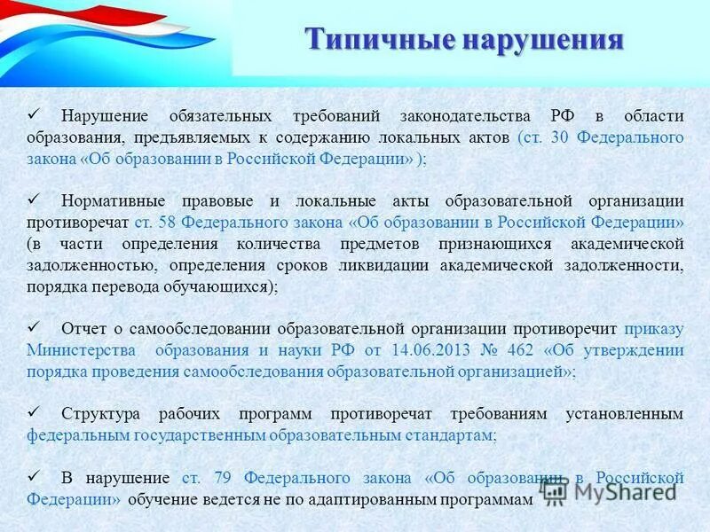 Типовые нарушения обязательных требований. Нарушение земельного законодательства. Требования к организации защиты информации. Типовые нарушения обязательных требований. «перечне типовых нарушений».