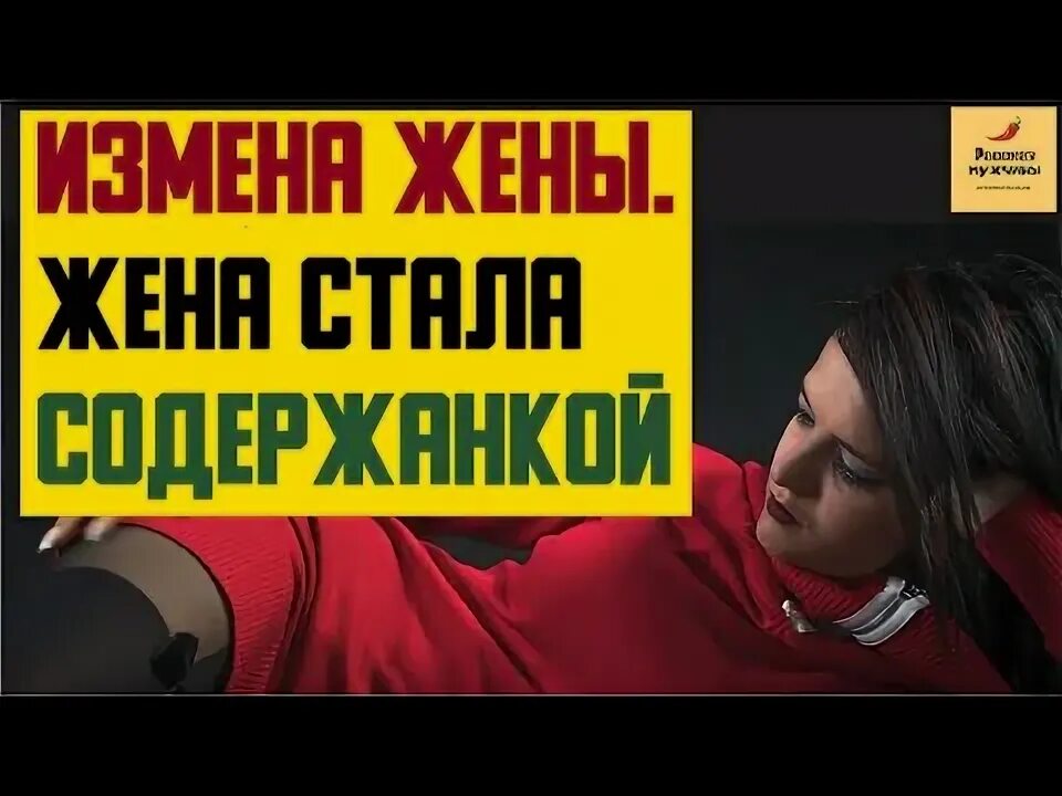 Рассказ мужчины измена жены