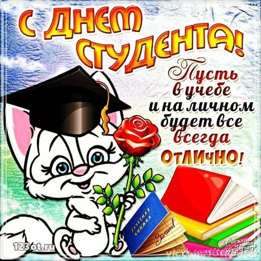Сценарий ко дню студента. С днём студента поздравления. поздравления с днём сту. поздравления с днём студента открытки. поздравление с днём сьужента.