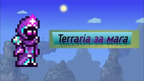 Террария за мага