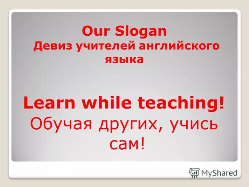 Речевки для отряда в лагере для детей. Отряд смайлики. Названия команд и девизы. Девиз по жизни для учителя английского языка. Девиз отряда на английском.