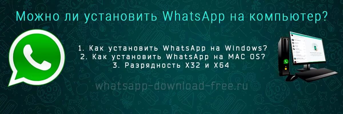 WHATSAPP для компьютера. WHATSAPP через компьютер. Зайти в вацап. Зайти в ватсап по номеру телефона. Вход в ватсап по номеру