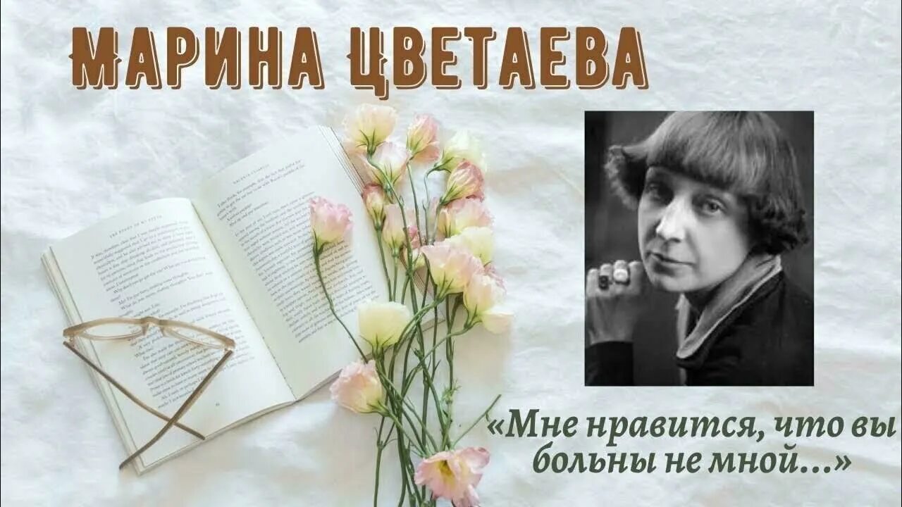 Смысл мне нравится что вы больны. Стихотворение марины цветаевой мне нравится. цветаева мне нравится что вы.