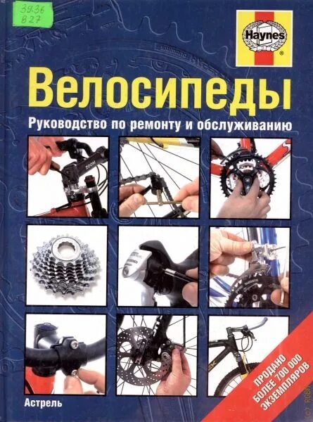 Справочник по обслуживанию. Книги по ремонту велосипедов. Ремонт велосипеда книга. Велосипед руководство по ремонту. Велосипед мануалы по ремонту.