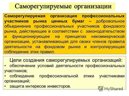 Обязательные саморегулируемые организации