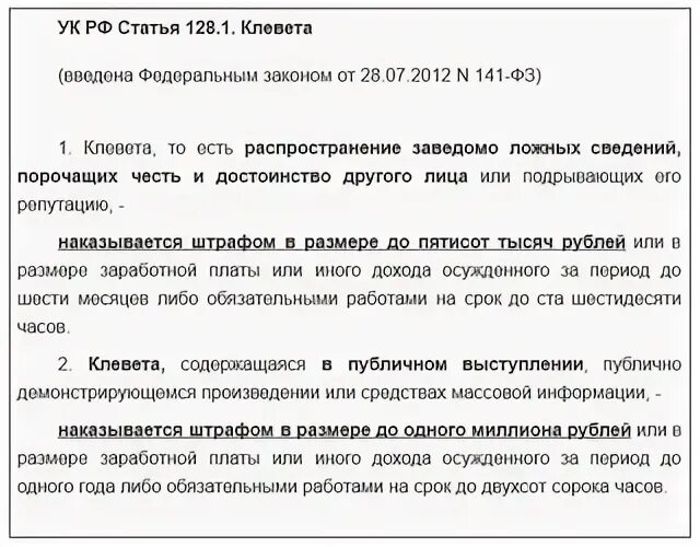 Статья за оговор на человека наказание. Клевета статья. Клевета статья уголовного кодекса. Ст за клевету и оскорбление личности. Статья уголовного кодекса за клевету.