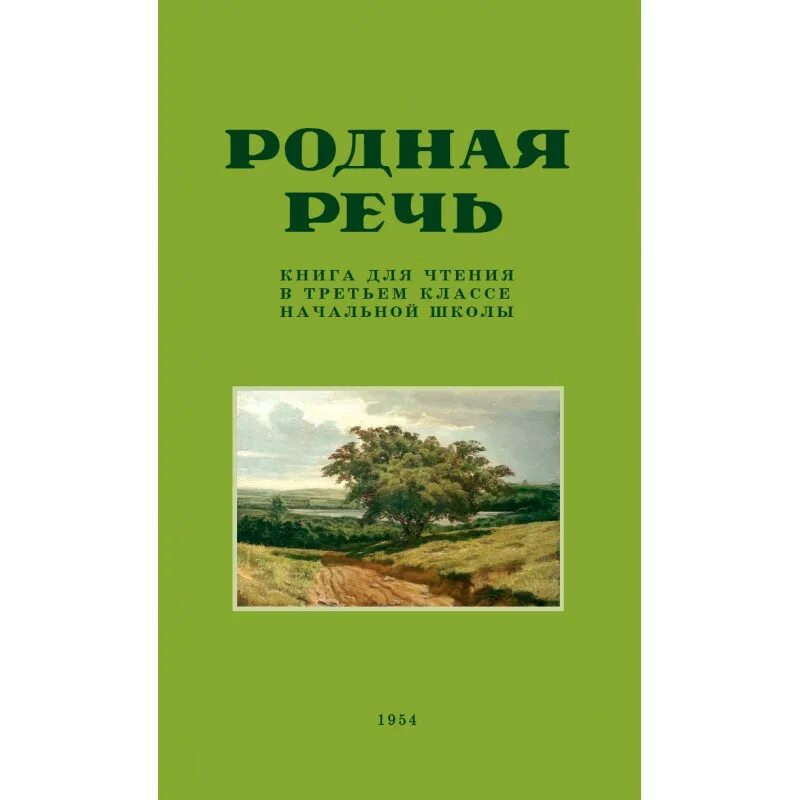 Книга родная речь. Родная речь 3 класс 1954. Соловьёва Щепетова родная речь для 4 класса 1954. Родная речь 3 класс Соловьева е.е.. Родная речь 9 класс