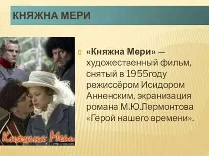 Княжна мери 1955. Иллюстрации к главе княжна мери. Фамилия княжны мери в романе. Фамилия княжны мери в романе. Княжна мери герой нашего времени.