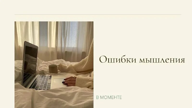 Ошибки мышления. Ошибки мышления или как жить без сожалений. Ошибки мышления таблица. Ошибочная карта артура фримана. Моя ошибка книга.