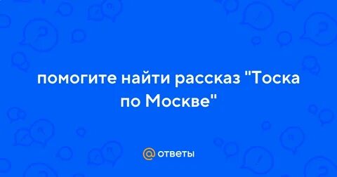 Тоска по москве