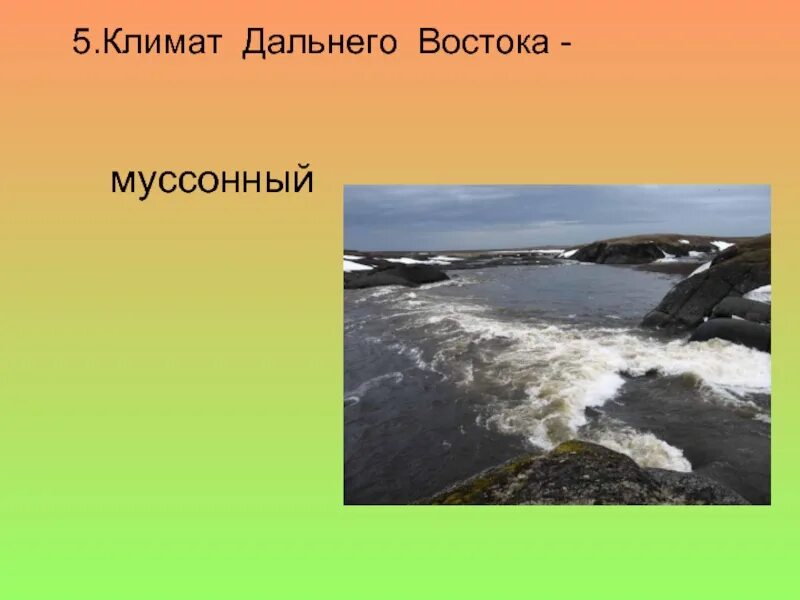 Дальний восток омывают моря тихого океана. Климат дальнего Востока. Муссонный климат дальнего Востока. Презентация климат дальнего Востока. Умеренный муссонный климат на Дальнем востоке.