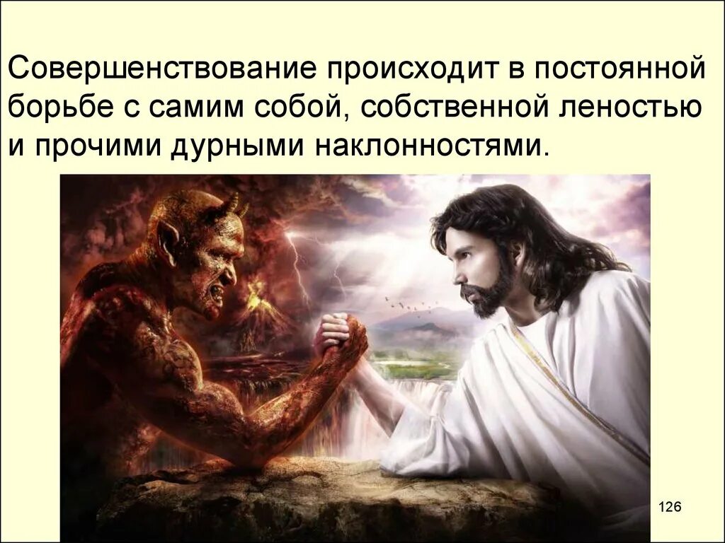 Борьба сам с собой. Борьба с самим собой. самое трудное это борьба с самим собой. самая сложная борьба с самим собой. жизнь это вечная борьба с самим собой.