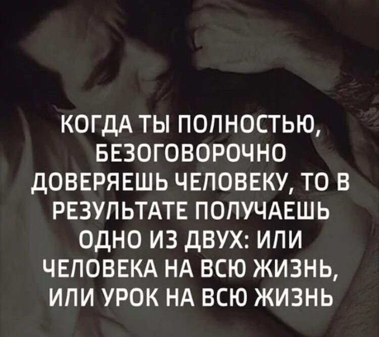 Можно ли доверять приложению. Верить и доверять цитаты. верить людям цитаты. доверять людям цитаты. доверяя человеку ты.