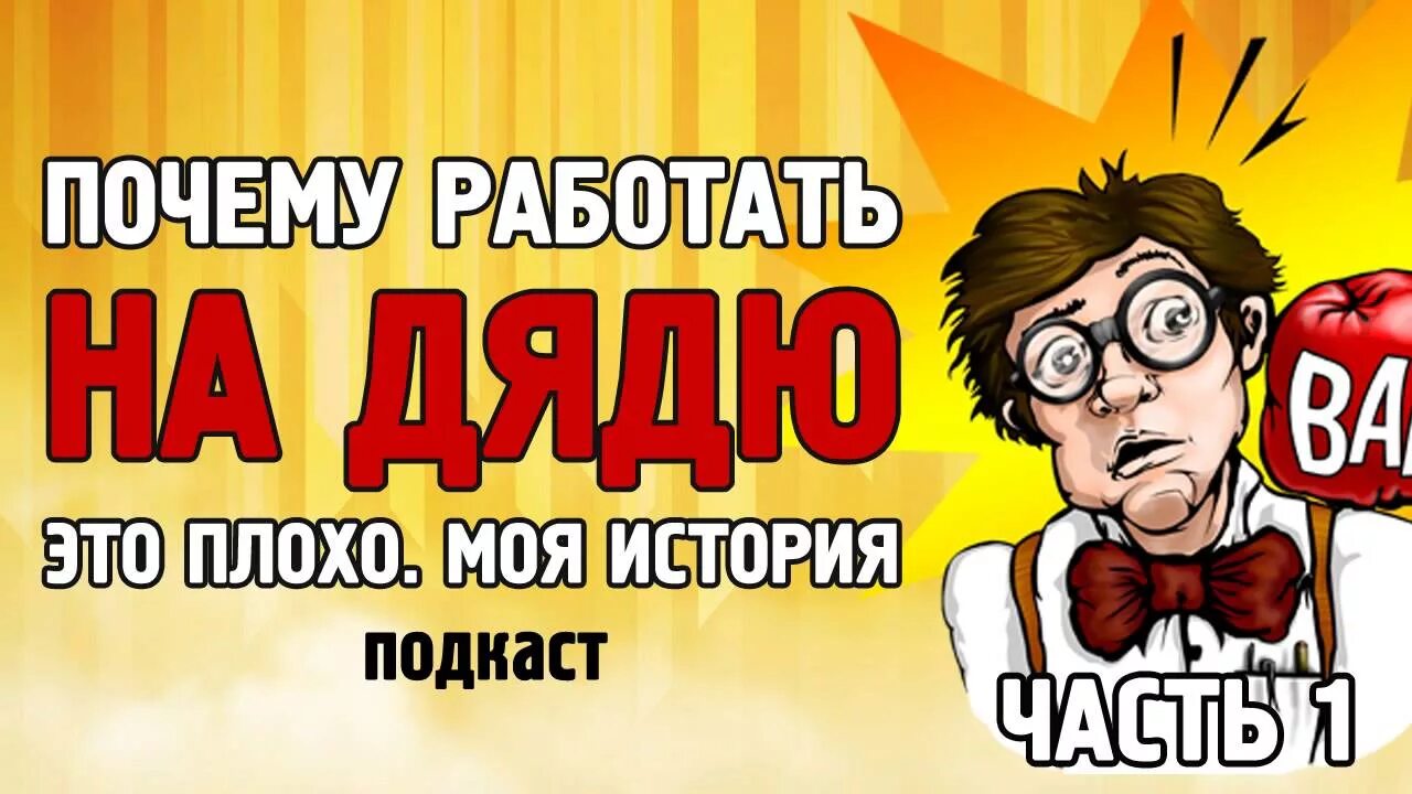 Скажи почему не работает. Зачем работать на дядю. Работай на дядю. Хватит работать на дядю. Подкаст мысли вслух.