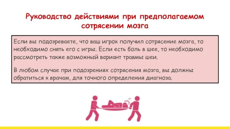 Как получить сотрясение. При подозрении на сотрясение. действия при сотрясении. действия при сотрясении головного мозга.