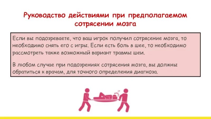 Сотрясение при ударе. При подозрении на сотрясение. Действия при сотрясении. Действия при сотрясении головного мозга.