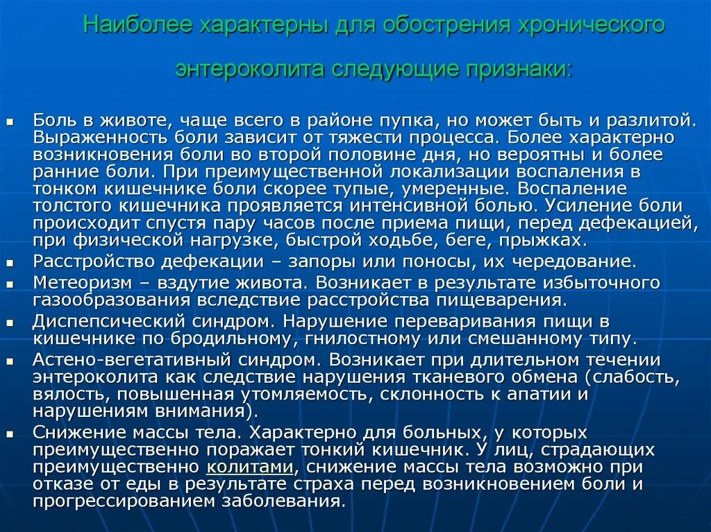 Обострение хронического заболевания это. Для энтероколита характерны боли. Хронический энтероколит симптомы. Энтероколит для презентации. Хронические энтероколиты презентация.