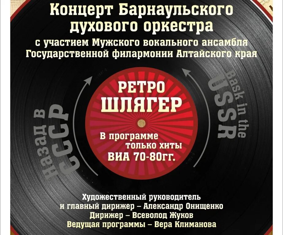 Ретро программа кемерово. Ретро шлягер афиша. ретро концерт. афиша ретро концерт. барнаульский духовой оркестр афиша.