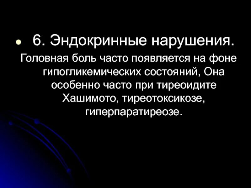 Эндокринные нарушения это. Тиреотоксикоз головная боль. Боли при эндокринных заболеваниях. Распространенность эндокринных расстройств картинка. Нарушение в эндокринной системе головная боль.