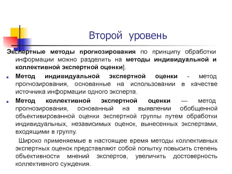 Принцип прогнозирования и оценки. Индивидуальные и коллективные методы экспертных оценок. методы коллективных экспертных оценок. метод экспертных оценок в прогнозировании. индивидуальные экспертные методы прогнозирования.