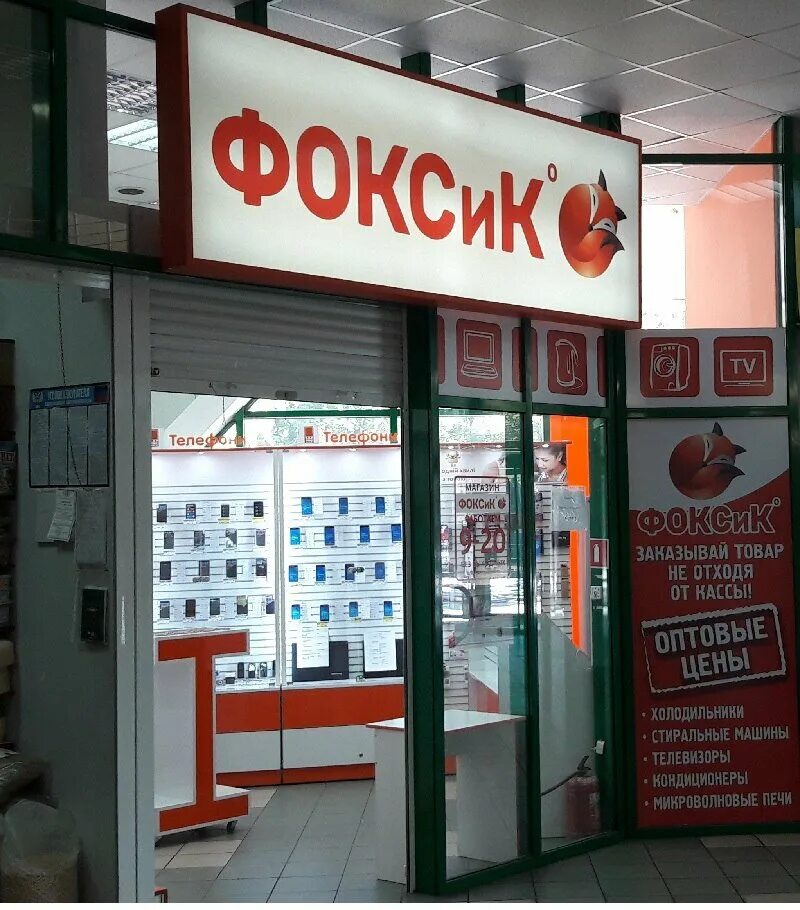 магазин фокс горловка. фокс донецк товары. магазин фокс горловка. магазин фокс донецк днр. фокс донецк.