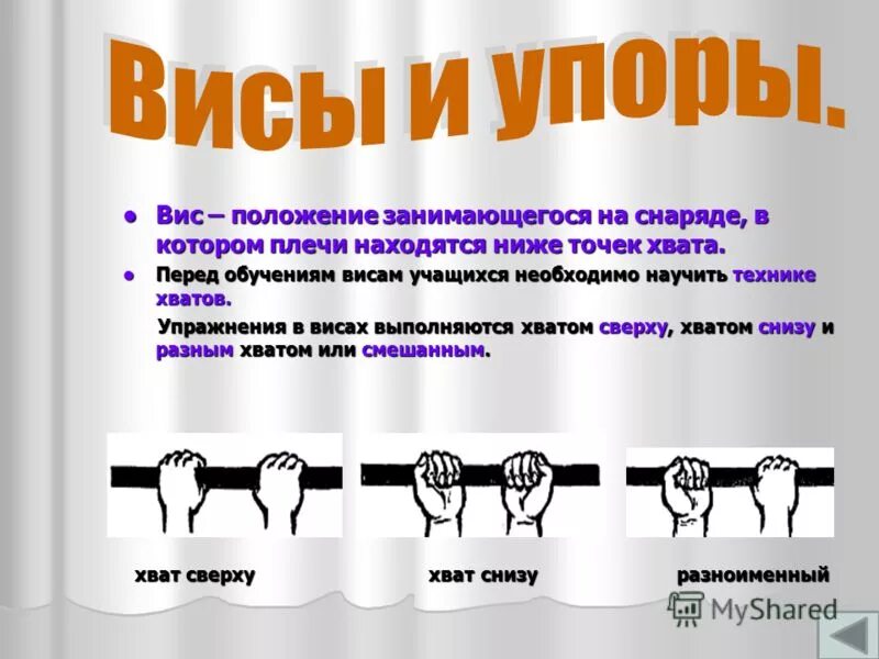 Положение вис. Положение занимающегося на снаряде при котором его. Положение занимающегося на гимнастике обозначается. Висы и упоры. Положение занимающегося на снаряде при котором его.