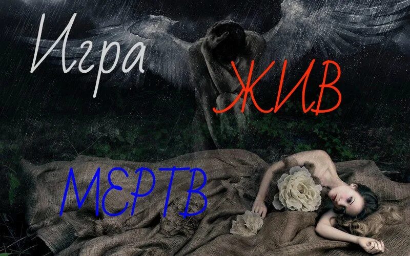 Библия живым живое мертвым мертвое. Мэггот и Лу живые мертвые. Вы мертвы. Капля Живая не дохлая.