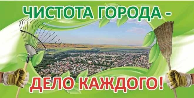 Чистота города дело каждого. Баннеры про чистоту в городе. Баннер по благоустройству. Чистый город слоган.