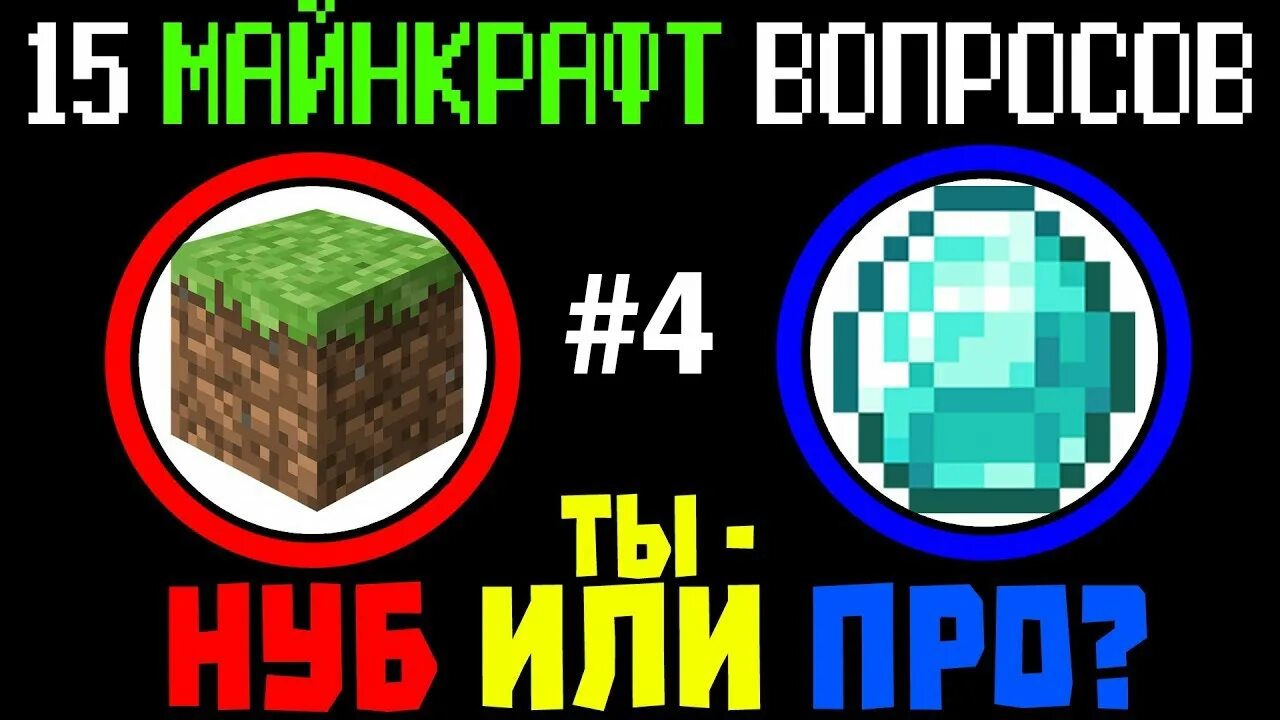 Майнкрафт тест ты НУБ или про. Тест по майнкрафту. Тест на Minecraft про или НУБ. Вопросы про майнкрафт.