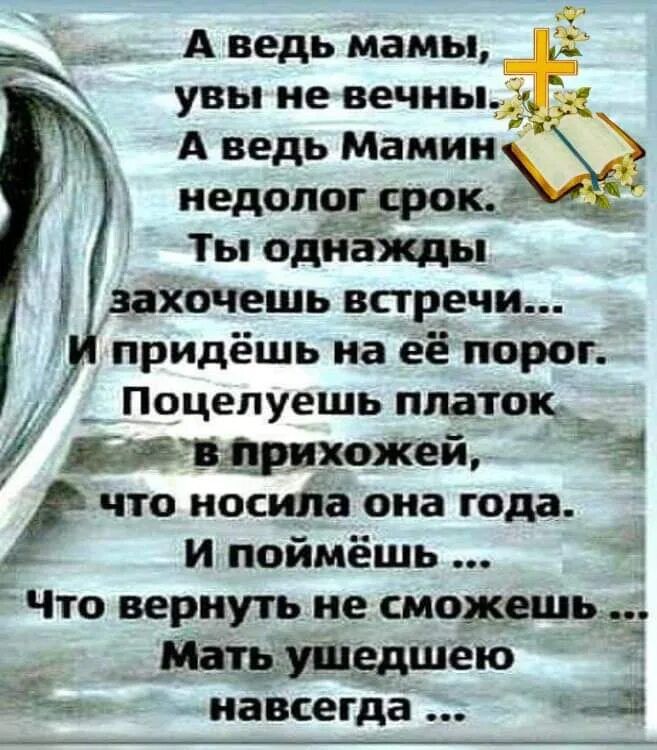 Мамы увы не вечны. А ведь мамы увы не вечны а ведь. Ведь мамы не вечны. Стих про не вечную мать. А ведь мама говорила