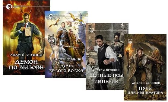 Белянин белый волк. Белянин белый волк
