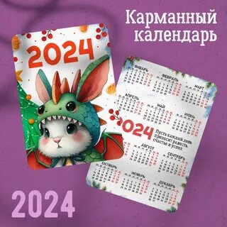 Карманные календарики на 2024 год
