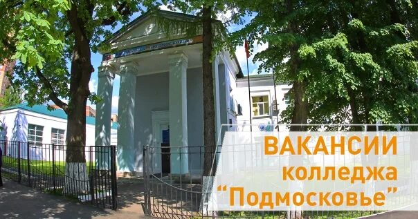 Гбпоу мо колледж подмосковье. Подмосковский колледж в лобне. Колледж лобня. Лобненский колледж. Международный колледж искусств и коммуникаций, москва.