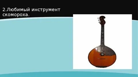 Любимый инструмент