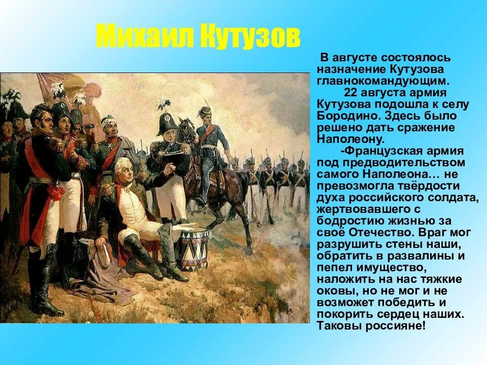 Чье место занял кутузов на посту главнокомандующего. Армия кутузова. защитники земли русской. сыны отечества защитники земли русской. назначение кутузова главнокомандующим дата.