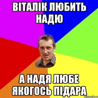 Приколы про надю