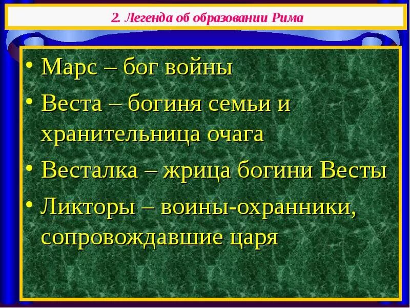 Объяснить слова весталка ликтор