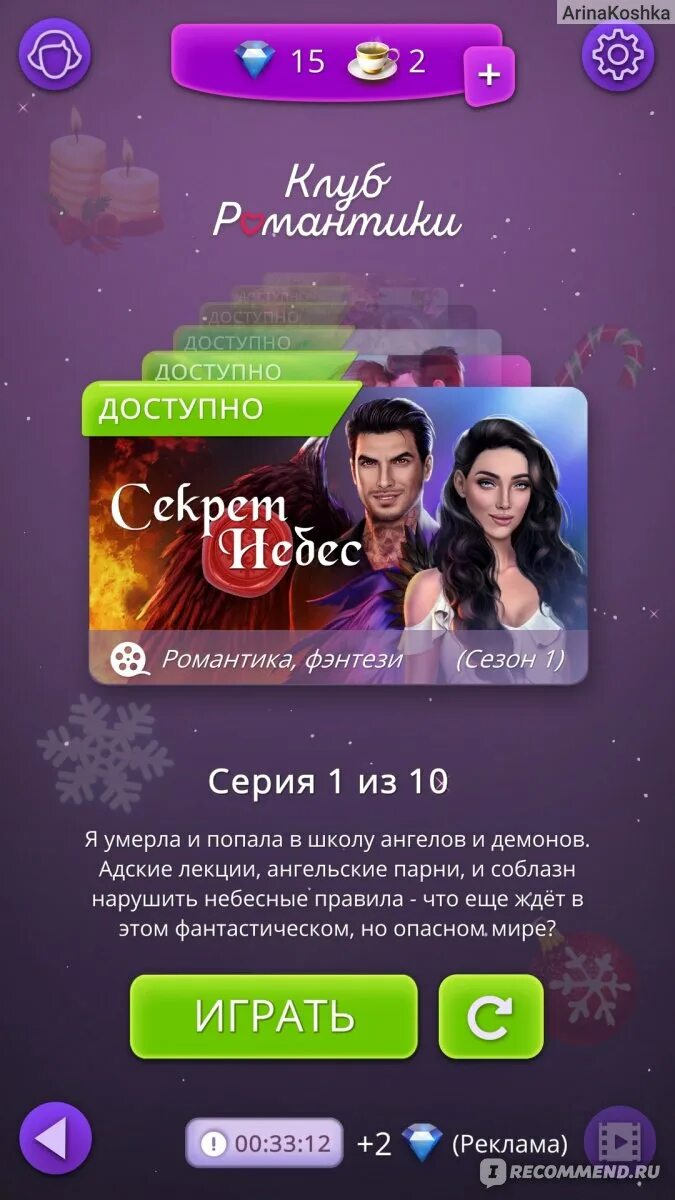 Как проходить истории в клубе. Клуб романтики. приложение romance club. сколько сезонов в секрете небес клуб. клуб романтики истории.