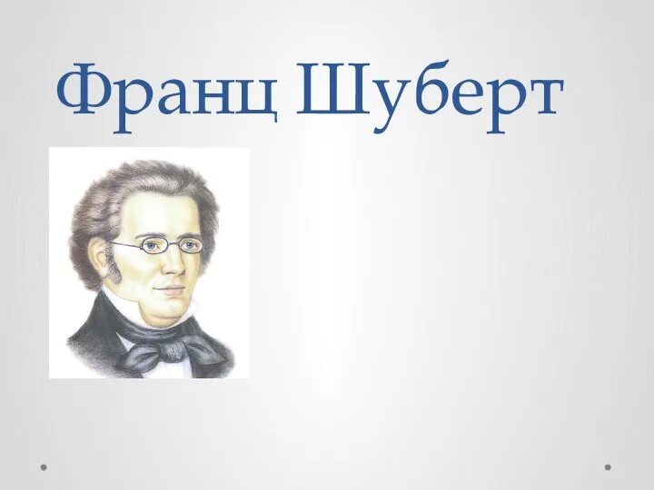 Что такое шубертиада кто принимал участие