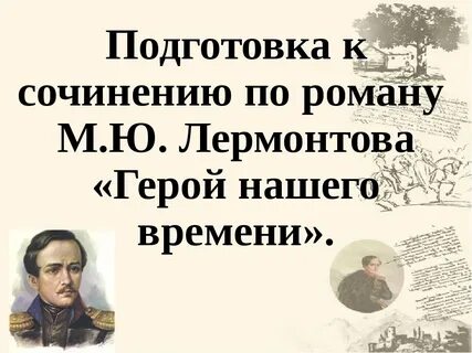 Литература 9 класс герой нашего времени конспект