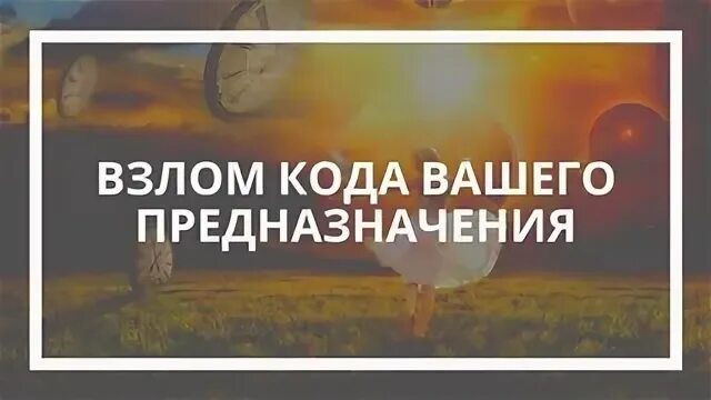 Код вашей жизни
