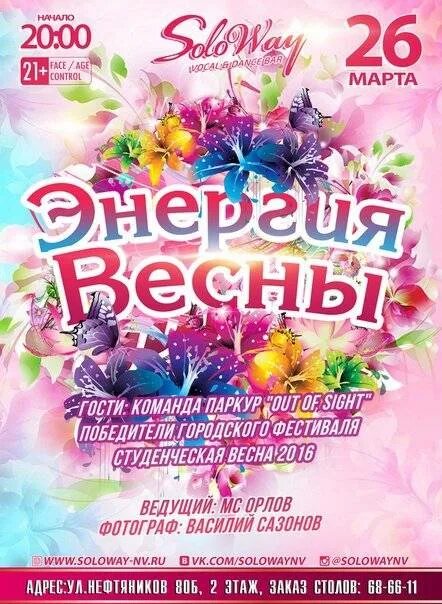 Музыка весны сценарий. Весенняя афиша. Весенняя вечеринка афиша. Концерт Весеннее настроение афиша.