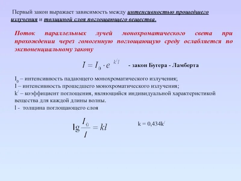 Интенсивность света в среде. Интенсивность излучения при прохождении через вещество уменьшается. интенсивность падающего излучения. интенсивность излучения света. интенсивность поглощения света.