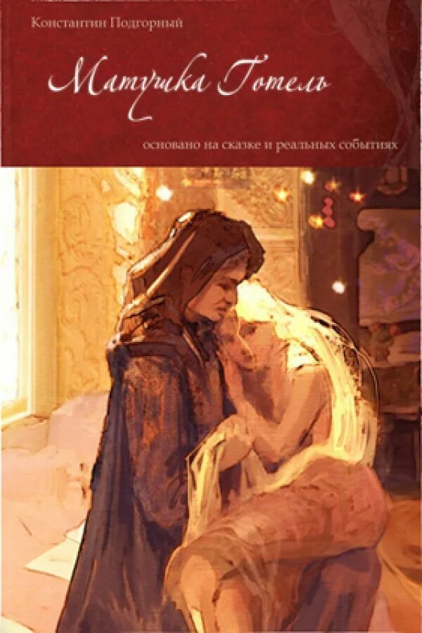 готель ведьма. матушка готель дисней. матушка готель читать. сказка в сумочке. серена валентино матушка готель.