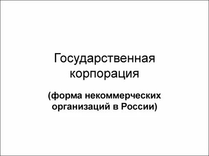 Государственные некоммерческие корпорации