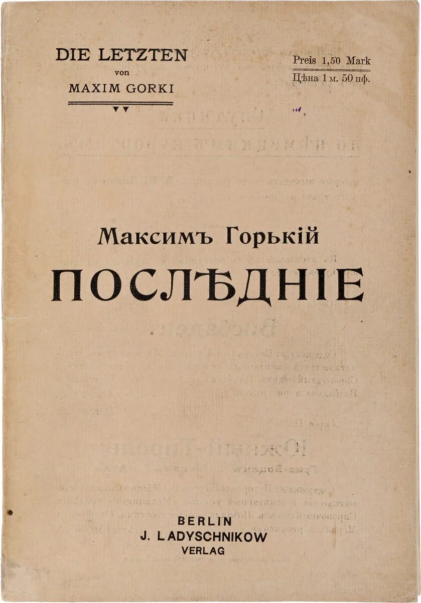 Пьеса последние. Последние Горький. Пьесы Горького. Первые издания произведений Горького. Пьесы написанные горьким