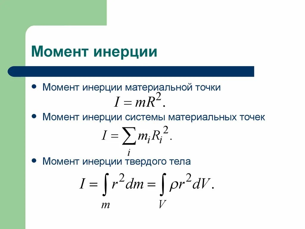 Момент инерции системы материальных точек формула. Момент инерции системы материальных точек. Момент инерции материальной точки определяется формулой. Момент инерции системы тел формула. Какая формула для определения твердого тела