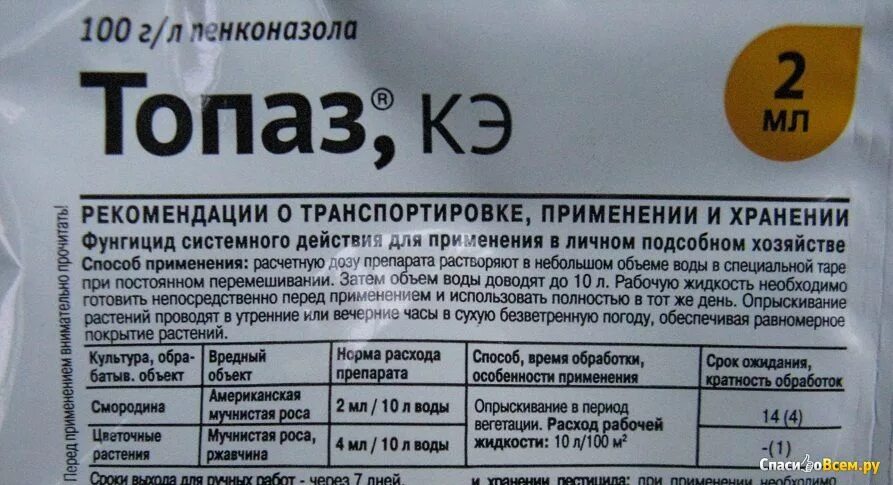 Топаз от каких болезней. Препарат фунгицид топаз. Фунгицид топаз : 10 мл. Средство для растений топаз состав. Фунгицид топаз : 2 мл.