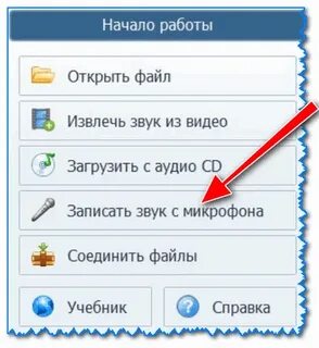 Начни записывать звуки