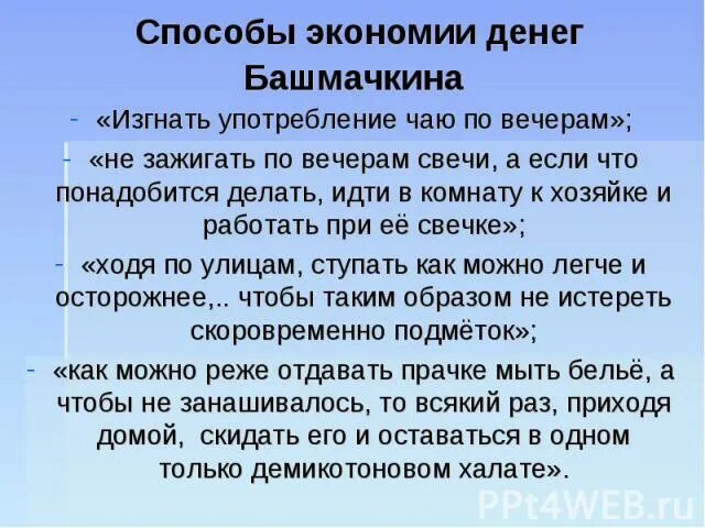 Образ акакия акакиевича башмачкина. Смерть башмачкина. Сколько наградных денег определил башмачкину. Способы экономии денег. Почему башмачкин несчастный.